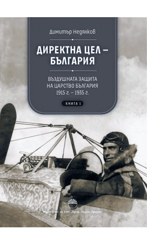 Direct Objective — Bulgaria: The Air Defense of the Kingdom of Bulgaria, 1915–1935